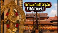 గురువాయూర్ వెళ్లే భక్తులకు అలర్ట్.. ఆగస్టు 4 నుంచి ఉచిత వర్చువల్ క్యూ, బుకింగ్ ప్రాసెస్ ఇదే!