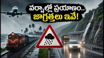 భారీ వర్షాల హెచ్చరిక: గుజరాత్, మహారాష్ట్ర ప్రయాణాల్లో ఇబ్బందులు వద్దు.. సురక్షితంగా వెళ్లడానికి ఈ టిప్స్ పాటించండి!
