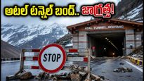 హిమాచల్ ట్రిప్ ప్లాన్ చేస్తున్నారా? భారీ వర్షాలతో అటల్ టన్నెల్ బంద్.. పర్యాటకులు ఈ విషయాలు తెలుసుకోండి!