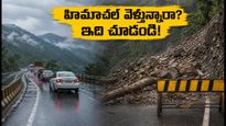 హిమాచల్ ప్రదేశ్ వెళ్తున్నారా? భారీ వర్షాలు, రోడ్ల మూసివేత.. పర్యాటకులు ఈ జాగ్రత్తలు తప్పనిసరి!