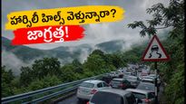 ఆగస్టు 1-2 వీకెండ్‌లో హార్సిలీ హిల్స్ వెళ్తున్నారా? ట్రాఫిక్ జామ్ అవ్వకుండా సేఫ్‌గా వెళ్లాలంటే ఈ టిప్స్ పాటించండి!