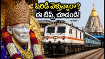 గురు పౌర్ణమికి షిరిడీ వెళ్తున్నారా? హైదరాబాద్ నుంచి రైలు ప్రయాణం కోసం ఈ టిప్స్ తప్పక పాటించండి!