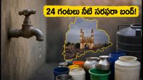 హైదరాబాద్‌లో 24 గంటల పాటు నీటి సరఫరా బంద్.. ఈ ప్రాంతాల్లో ఉన్నారా? అయితే జాగ్రత్త!