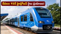 దేశంలోనే మొదటి హైడ్రోజన్ రైలు వచ్చేసింది! టికెట్ ధర ₹5 మాత్రమే.. ప్రయాణం ఎలా చేయాలి?