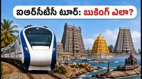 ఐఆర్‌సీటీసీ భారత్ గౌరవ్ టూర్: తిరుపతి, రామేశ్వరం యాత్రకు ప్లాన్ చేస్తున్నారా? బుకింగ్, ఖర్చుల పూర్తి వివరాలు ఇవే!