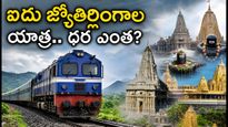 రేవా నుంచి ఐదు జ్యోతిర్లింగాల యాత్ర.. ఐఆర్‌సీటీసీ స్పెషల్ ట్రైన్ ప్యాకేజీ ధర, పూర్తి వివరాలు ఇవే!