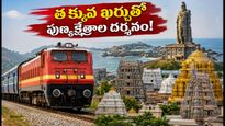 జూలై 20 నుంచి 'దివ్య దక్షిణ యాత్ర': తక్కువ ఖర్చుతో దక్షిణ భారత పుణ్యక్షేత్రాల దర్శనం ఇలా!