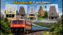 ఐఆర్‌సీటీసీ దక్షిణ భారత్ యాత్ర: దుమ్కా నుంచి బయలుదేరే ప్రత్యేక రైలు.. తక్కువ ఖర్చుతో 5 పుణ్యక్షేత్రాల దర్శనం!