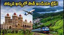 ఆగస్టులో మైసూరు, కూర్గ్, ఊటీ ట్రిప్ ప్లాన్ చేస్తున్నారా? ఐఆర్‌సీటీసీ 'సదరన్ ఎయిర్ టూర్' ప్యాకేజీతో తక్కువ ఖర్చులో అద్భుతమైన ప్రయాణం!