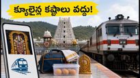 జూలై 18-20 తిరుమల దర్శనం: క్యూలైన్ల కష్టాలు లేకుండా శ్రీవారిని దర్శించుకోవాలా? ఐఆర్‌సీటీసీ స్పెషల్ ప్యాకేజీలు ఇవే!