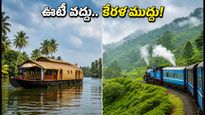 వర్షాకాలంలో ట్రిప్ ప్లాన్ చేస్తున్నారా? ఊటీ కంటే కేరళ బ్యాక్‌వాటర్స్ ఎందుకు బెస్ట్? ఐఆర్‌సీటీసీ ప్యాకేజీల వివరాలు!