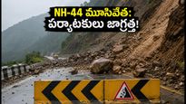 జమ్మూ-శ్రీనగర్ NH-44పై భారీ వర్షాలు: కాశ్మీర్ ట్రిప్ ప్లాన్ చేస్తున్నారా? ఈ జాగ్రత్తలు తప్పనిసరి!