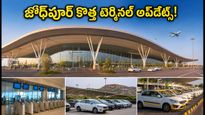 జోధ్‌పూర్ వెళ్తున్నారా? కొత్త ఎయిర్‌పోర్ట్ టెర్మినల్ ఓపెన్.. ప్రయాణికులు కచ్చితంగా తెలుసుకోవాల్సిన రూల్స్ ఇవే!