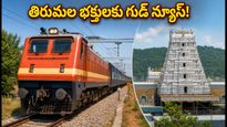 తిరుమల భక్తులకు గుడ్ న్యూస్.. కాచిగూడ - తిరుచానూరు మధ్య ప్రత్యేక రైళ్లు!