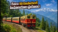 కేవలం 50 రూపాయలకే హిమాలయాల అందాలు! కాల్కా-సిమ్లా టాయ్ ట్రైన్ ప్రయాణం మళ్లీ మొదలైంది, పూర్తి వివరాలు ఇవే!