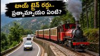 కల్కా-సిమ్లా టాయ్ ట్రైన్ రద్దు.. సిమ్లా ట్రిప్ ప్లాన్ చేస్తున్నారా? ఈ ప్రత్యామ్నాయ మార్గాలు మీకోసమే!