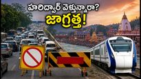జూలై 29 నుంచి హరిద్వార్ వెళ్తున్నారా? కన్వర్ యాత్ర ట్రాఫిక్ ఆంక్షలతో మీ ప్రయాణం ఇబ్బందుల్లో పడొచ్చు!