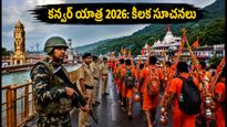 2026 కన్వర్ యాత్ర: హరిద్వార్ వెళ్లే భక్తులకు ట్రాఫిక్, భద్రతపై కీలక సూచనలు ఇవే!
