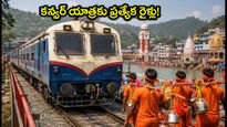 కన్వర్ యాత్రకు వెళ్తున్నారా? ఢిల్లీ నుంచి హరిద్వార్‌కు ప్రత్యేక రైళ్లు, బుకింగ్ వివరాలు ఇవే!
