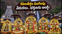 తిరుపతి కపిలతీర్థం పవిత్రోత్సవాల ముగింపు.. నేడు మహా పూర్ణాహుతి, భక్తులకు కీలక సూచనలు!