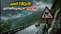 కర్ణాటకలో భారీ వర్షాలు: చిక్కమగళూరు, ఘాట్ రోడ్లలో ప్రయాణిస్తున్నారా? మీ సేఫ్టీ కోసం ఈ జాగ్రత్తలు తప్పనిసరి!