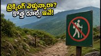 బెంగళూరు ట్రెక్కింగ్ ప్లాన్ చేస్తున్నారా? కొత్త రూల్స్ తెలియకపోతే మీ డబ్బులు, ప్లాన్ రెండూ గల్లంతే!