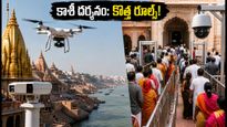 శ్రావణ మాసంలో కాశీ విశ్వనాథుని దర్శనానికి వెళ్తున్నారా? ఏఐ, డ్రోన్ల నిఘా.. భక్తులు తప్పక తెలుసుకోవాల్సిన కొత్త రూల్స్ ఇవే!