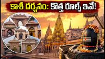 శ్రావణ మాసం 2026: కాశీ విశ్వనాథుని దర్శనానికి వెళ్తున్నారా? 7 ప్రవేశ మార్గాలు, సుగమ్ దర్శనం పూర్తి వివరాలు!