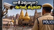 శ్రావణ మాసంలో కాశీ విశ్వనాథుని దర్శనానికి వెళ్తున్నారా? భక్తుల కోసం కొత్త రూల్స్, భద్రతా ఏర్పాట్లు ఇవే!