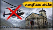 కేదార్‌నాథ్ యాత్రికులకు అలర్ట్: భారీ వర్షాలతో నిలిచిన హెలికాప్టర్ సేవలు.. ఇప్పుడు ప్రయాణం ఎలా?