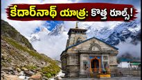 కేదార్‌నాథ్ యాత్ర మళ్లీ మొదలైంది! భక్తుల కోసం కొత్త రూల్స్, టైమింగ్స్ ఇవే.. జాగ్రత్త!