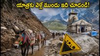 కేదార్‌నాథ్ యాత్ర మళ్లీ మొదలైంది! ప్రయాణానికి ముందు ఈ జాగ్రత్తలు తీసుకోకపోతే ఇబ్బందులు తప్పవు!