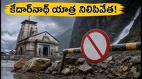 కేదార్‌నాథ్ యాత్రకు భారీ వర్షాల గండం: చార్‌ధామ్ యాత్ర నిలిపివేత, భక్తులకు కీలక సూచనలు!