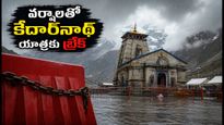 కేదార్‌నాథ్ యాత్రకు భారీ వర్షాల హెచ్చరిక: భక్తులు ఈ జాగ్రత్తలు తీసుకుంటేనే ప్రయాణం సురక్షితం!