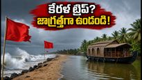 కేరళ ట్రిప్ ప్లాన్ చేస్తున్నారా? సముద్రంలో భారీ అలల హెచ్చరిక.. పర్యాటకులు ఈ జాగ్రత్తలు తప్పనిసరి!
