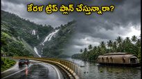 కేరళ ట్రిప్ ప్లాన్ చేస్తున్నారా? ఉత్తర కేరళలో భారీ వర్షాలు, ఎల్లో అలర్ట్.. పర్యాటకులు ఈ జాగ్రత్తలు తప్పనిసరి!