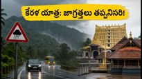 కేరళలో భారీ వర్షాలు.. గురువాయూర్, పద్మనాభస్వామి ఆలయాలకు వెళ్లే భక్తులు ఈ జాగ్రత్తలు తప్పనిసరి!