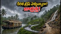కేరళ ట్రిప్ ప్లాన్ చేస్తున్నారా? భారీ వర్షాల వేళ అలప్పుజ, మున్నార్ ప్రయాణానికి ఈ టిప్స్ పాటించండి!