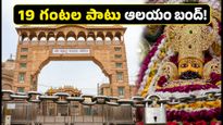 ఖాతు శ్యామ్‌జీ భక్తులకు అలర్ట్.. 19 గంటల పాటు ఆలయం బంద్! మీ యాత్ర ప్లాన్ మార్చుకోండి