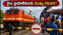 బెంగళూరు వెళ్లే ప్రయాణికులకు అలర్ట్.. రైళ్ల దారి మళ్లింపు, రద్దు! మీ ట్రైన్ స్టేటస్ ఇలా చెక్ చేసుకోండి
