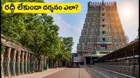 మధురై మీనాక్షి ఆలయంలో ఆడి ములై కొట్టు ఉత్సవాలు మొదలయ్యాయి! రద్దీ లేకుండా దర్శనం చేసుకోవడం ఎలా?
