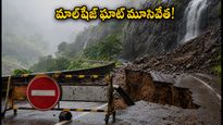 భారీ వర్షాలతో మాల్‌షేజ్ ఘాట్ మూసివేత: వీకెండ్ ట్రిప్ ప్లాన్ చేస్తున్నారా? ఈ ప్రత్యామ్నాయ మార్గాలు తప్పనిసరి!