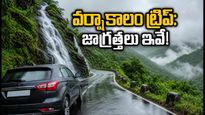 వర్షాకాలంలో అరకు, నంది హిల్స్ ట్రిప్ ప్లాన్ చేస్తున్నారా? సురక్షితమైన ప్రయాణం కోసం ఈ జాగ్రత్తలు తప్పనిసరి!