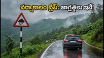 వర్షాకాలంలో అరకు, లంబసింగి ట్రిప్ ప్లాన్ చేస్తున్నారా? ఘాట్ రోడ్లపై ప్రయాణించేటప్పుడు ఈ జాగ్రత్తలు మర్చిపోకండి!