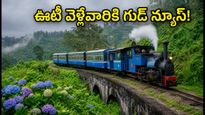ఊటీ ట్రిప్ ప్లాన్ చేస్తున్నారా? నీలగిరి మౌంటైన్ రైల్వేలో కొత్త సర్వీసులు.. పర్యాటకులకు గుడ్ న్యూస్!