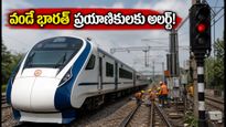 న్యూ జల్పాయ్‌గురిలో సిగ్నలింగ్ పనులు.. వందే భారత్ రైళ్ల షెడ్యూల్‌లో మార్పులు! ప్రయాణికులు ఏం చేయాలి?