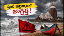 ఒడిశాలో వాయుగుండం.. పూరీ, కోణార్క్ వెళ్లే పర్యాటకులు ఈ జాగ్రత్తలు తప్పనిసరి!