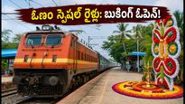 ఓణం పండుగకు ఊరెళ్తున్నారా? బెంగళూరు, మైసూర్ నుంచి కేరళకు ప్రత్యేక రైళ్లు.. బుకింగ్ వివరాలు ఇవే!