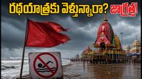 పూరీ రథయాత్రకు వెళ్తున్నారా? భారీ వర్షాల హెచ్చరిక.. భక్తులు తీసుకోవాల్సిన జాగ్రత్తలు ఇవే!
