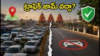 పూరీ రథయాత్రకు వెళ్తున్నారా? ట్రాఫిక్, పార్కింగ్ ఇబ్బందులు లేకుండా దర్శనం కోసం ఈ ప్లాన్ ఫాలో అవ్వండి!